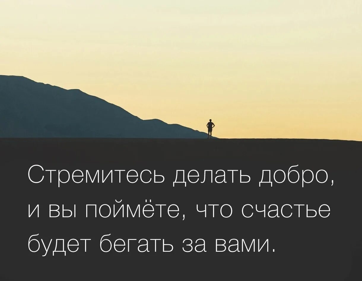 Стремитесь делать добро и вы поймёте что счастье будет бегать за вами. Мотивация на доброту. Понимание счастья. Стремись делать добро, и вы поймете, что счастье будет бегать за вами.