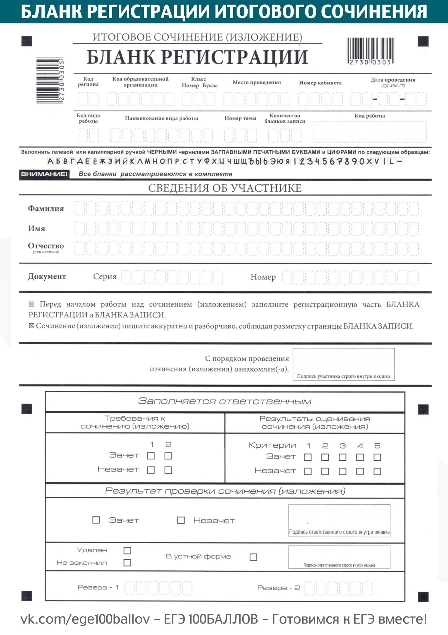 Заявление егэ 2023. Бланк ЕГЭ сочинение 2022. Бланки для заполнения итогового сочинения в 11 классе. Бланк регистрации итоговое сочинение 2022. Бланк ЕГЭ эссе.