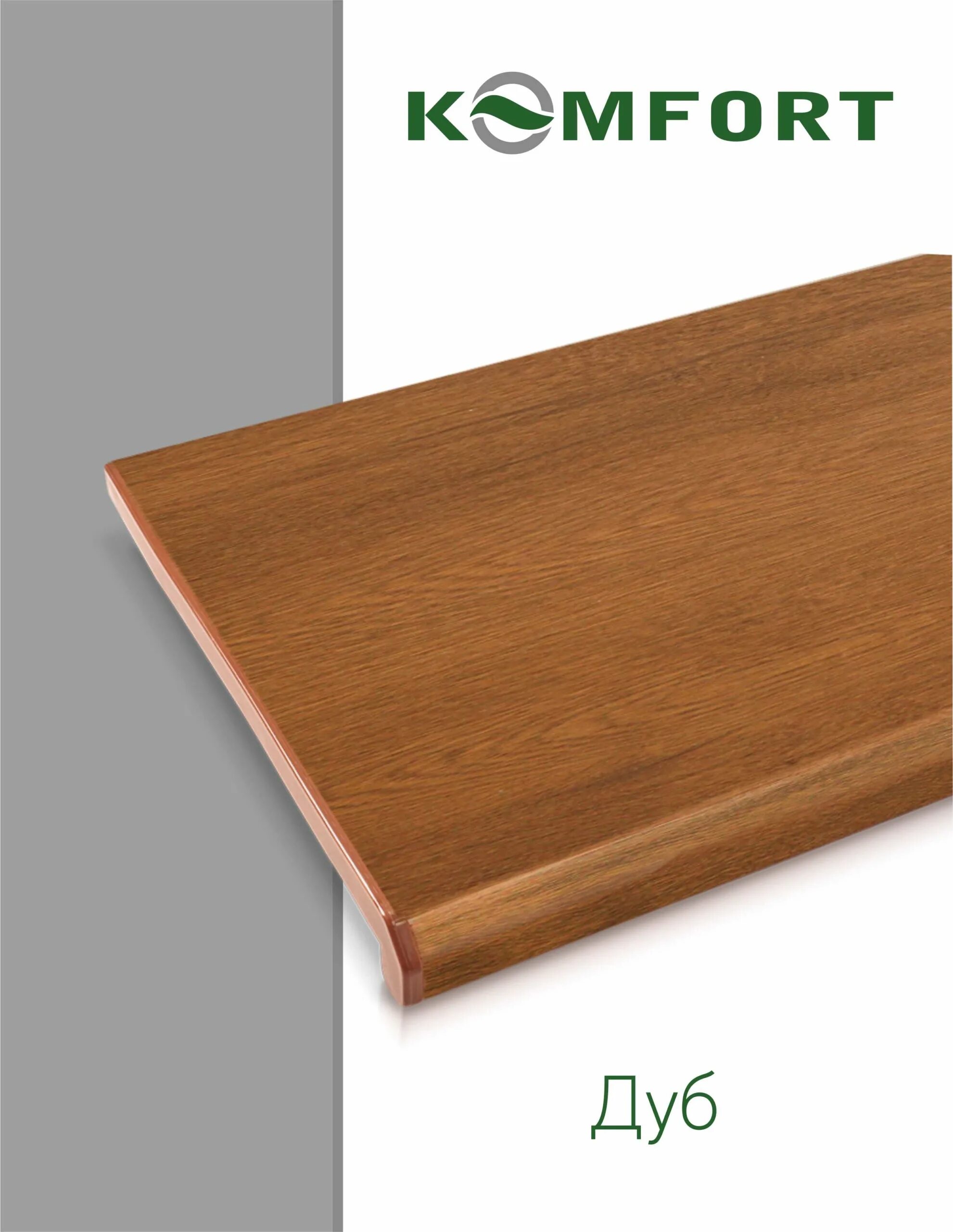 Подоконник данке комфорт орех. Подоконник данке комфорт. Подоконник данке комфорт. Данке комфорт орех матовый. Подоконник данке комфорт белый глянец.