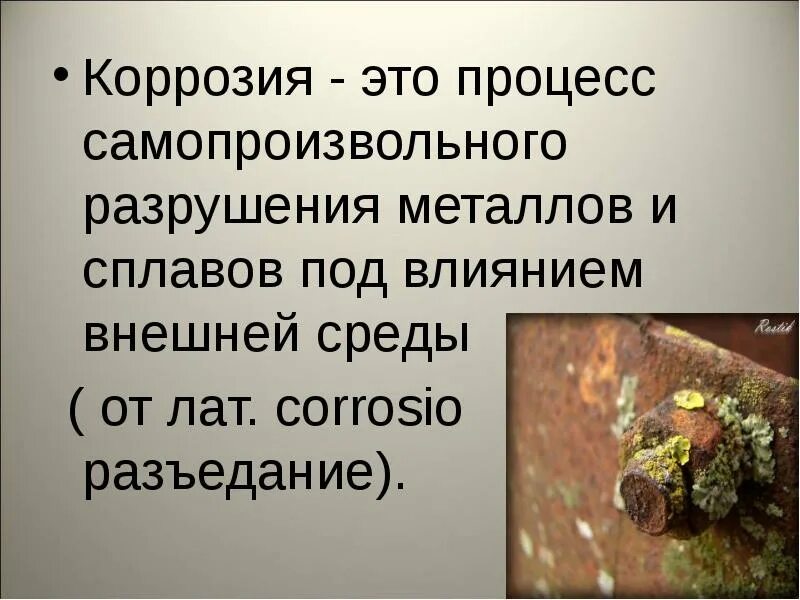 Классификация коррозионных процессов трубопроводов. Коррозия металлов презентация 9 класс. Коррозией называют процесс. Перечислите виды коррозии. Коррозия металлов определение.