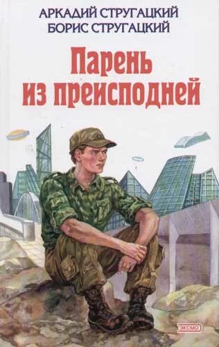 Парень из преисподней братья стругацкие. Парень из преисподней - аркадий стругацкий. Парень из преисподней братья. Бойцовый кот стругацкие. Парень из преисподней братья.