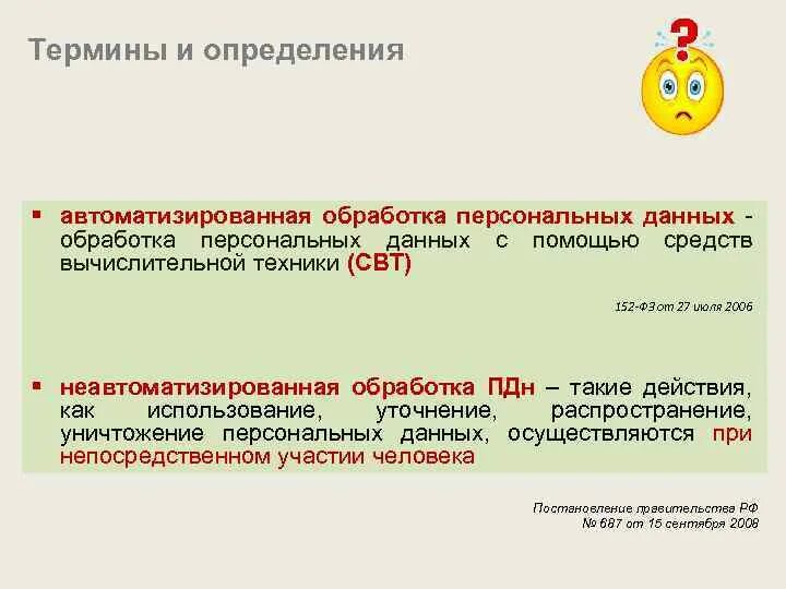 Автоматизированный способ обработки персональных данных это. Обработка персональные данные. Неавтоматизированная обработка персональных данных это. Автоматизированная обработка персональных данных примеры. Автоматизированных средств обработки информации