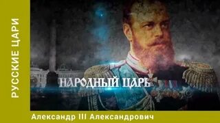 РУССКИЕ ЦАРИ. Александр III Александрович. Русская История. Исторический Проект 