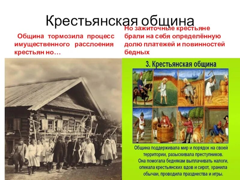 Номер русской общины. Крестьянская община. Крестьянская община в России. Сельские общества крестьян. Община крестьян.