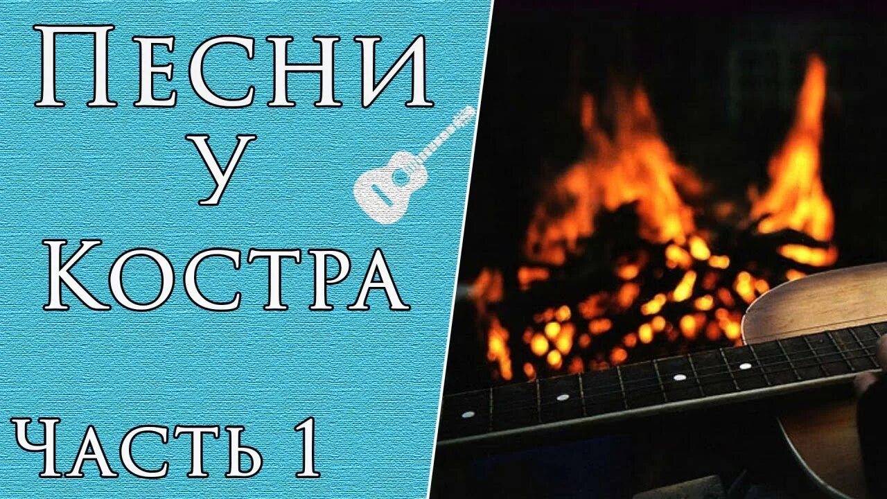 Костер играть на гитаре. Под гитару у костра. Песни под гитару у костра походные. Песни под гитару у костра. Песни с гитарой у костра.