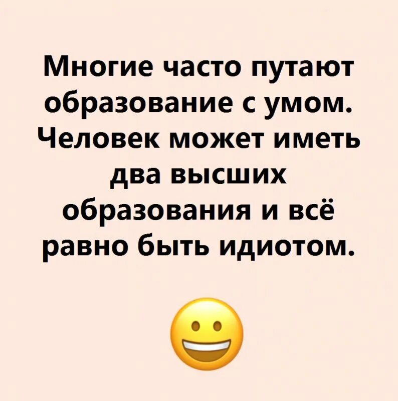 Часто и у многих это. Шутка про два высших образования. Шутки про высшее образование. Многие часто путают образование с умом. Приколы про высшее образование.