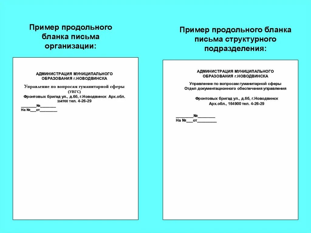 Образец продольного Бланка письма структурного подразделения. Продольный бланк письма структурного подразделения образец. Шаблон общий бланк организации по ГОСТУ образец Word. Пример Бланка с продольным расположением реквизитов. Бланки государственных учреждений