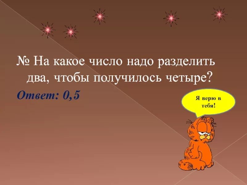 18 разделить на 2 ответ. Какое число надо разделить на 2 чтобы получилось 2. Деление чтоб получилось 2. Какое надо число разделить чтобы получилось 4. Какое число нужно разделить на 4 чтобы получилось 2.