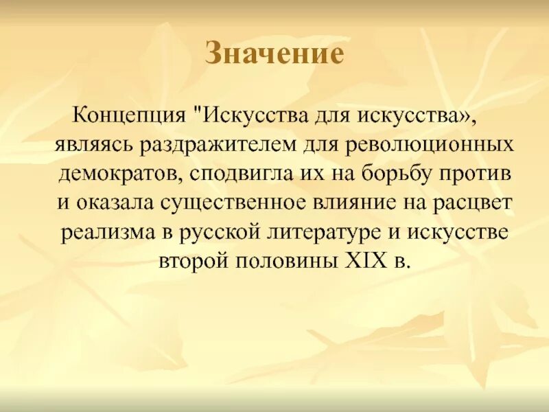 Искусство является значимой. Чистое искусство и искусство для искусства. чистое искусство это в литературе. теория чистого искусства в литературе. чистое искусство в русской литературе.