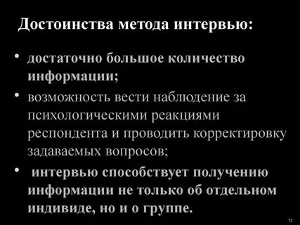 Достоинства метода интервью