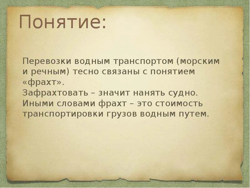 Ва це. Зафрахтовать. Что означает слово зафрахтовать. Зафрахтованный это простыми словами. Что значит нанять.