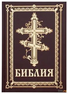 Библия христианская православная