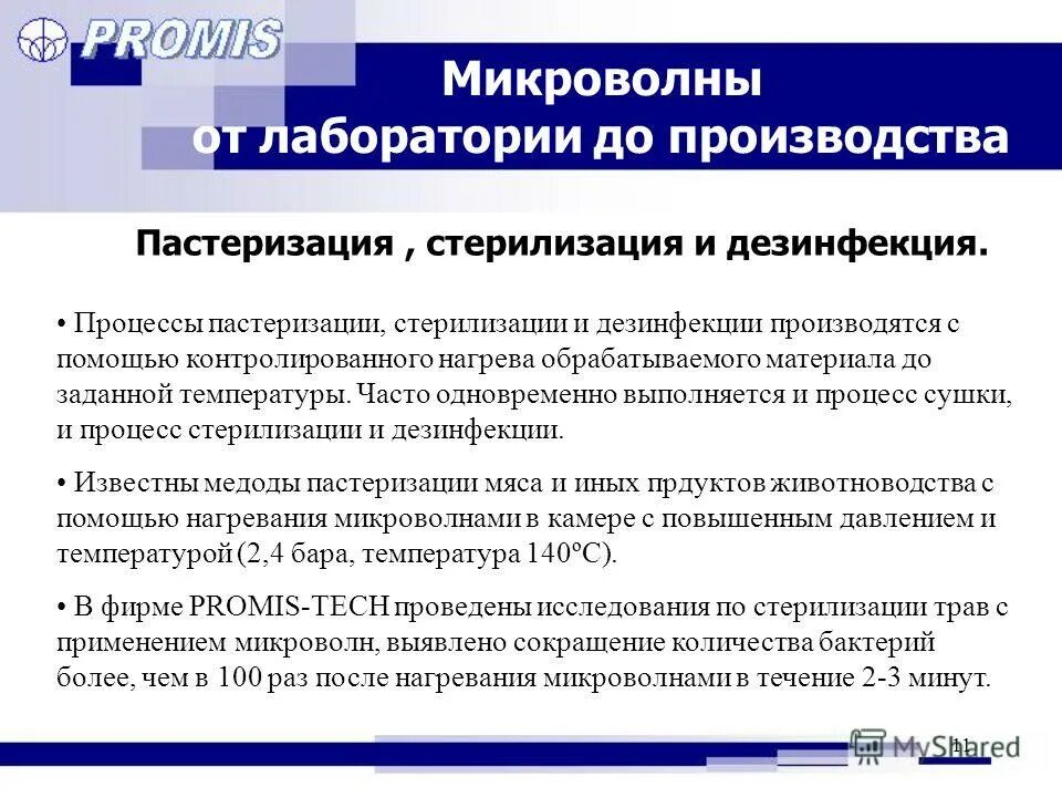 Пастеризация метод дезинфекции. Пастеризация метод дезинфекции