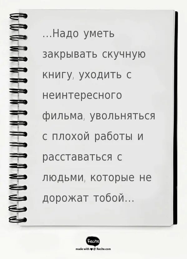 Умей расставаться. Надо уметь закрывать скучную книгу. Надо уметь закрывать неинтересную книгу. Уметь закрыть не интересную кгигу.