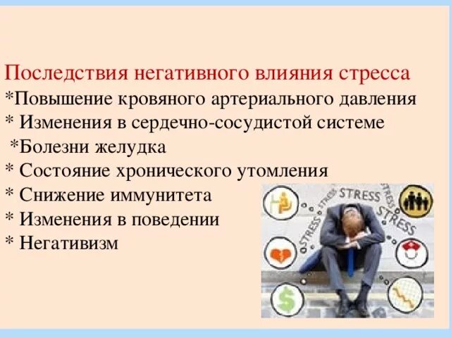 Отрицательное влияние стресса на организм. Негативное влияние стресса. Негативное воздействие стресса на организм. Влияние стресса на человеческий организм. Какое влияние на здоровье оказывают стрессы