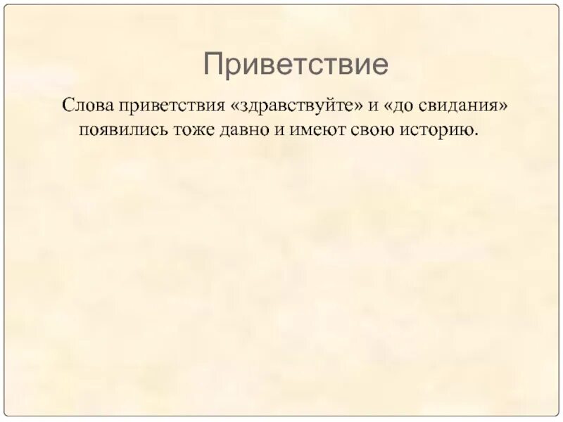 Значение слова привет. Слова приветствия. Красивое Приветствие в словах. Приветствие текст. Приветствие коротким словом.