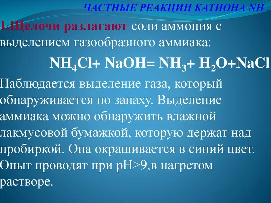 Выделение аммиака. Качественная реакция на катион аммония. Частные реакции. Частные реакции на катион аммония.. Качественными реакциями на катион аммония является