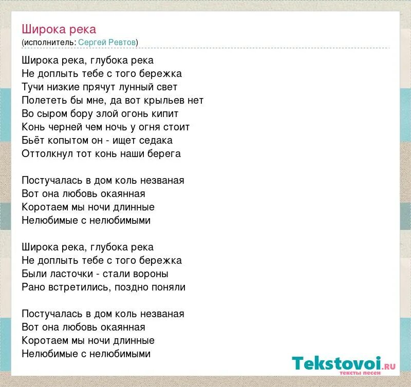 Слова реки судьбы. Широка река текст. Широка река текст текст. Текст песни широка река. Широка река песня текст песни.