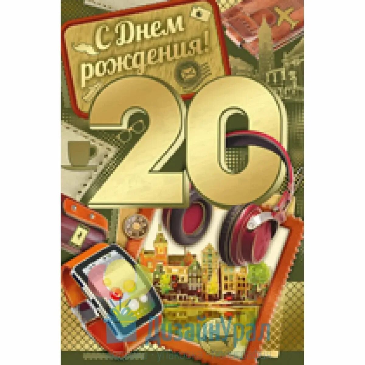 Прикольное поздравление с 20 летием. С днём рождения 20 лет. Поздравление с юбилеем двадцатилетием. 20 Лет юбилей день рождения. С юбилеем 20 лет парню.