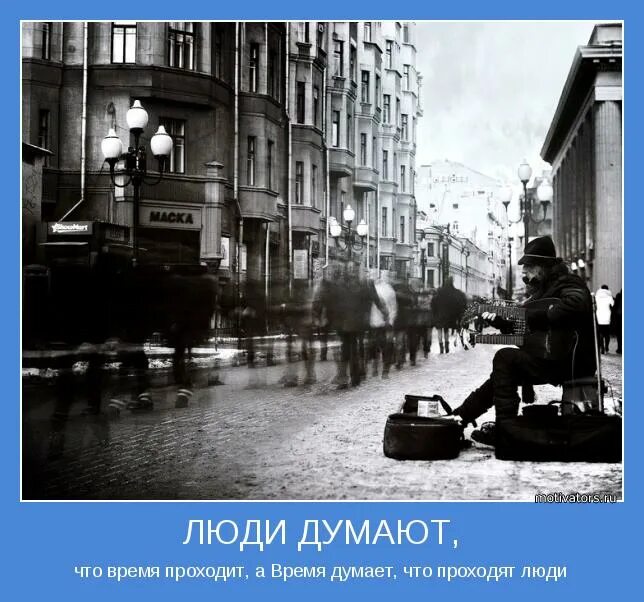 цитаты про время со смыслом. выражения про время. время не проходит проходим мы. время не проходит проходим мы. время не проходит проходим мы.