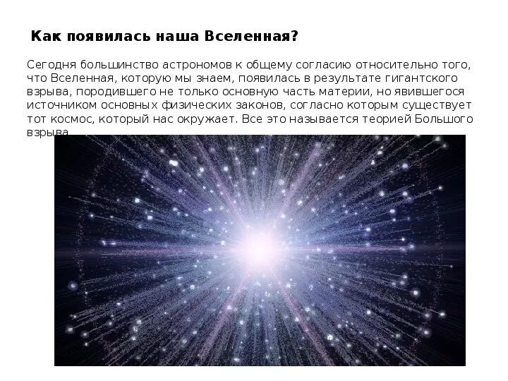 Теория большого взрыва Вселенной презентация. Теория большого взрыва космологическая модель. Как появилась наша Вселенная. Вселенная возникла в результате большого взрыва.