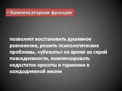 Компенсаторная функция искусства массовая