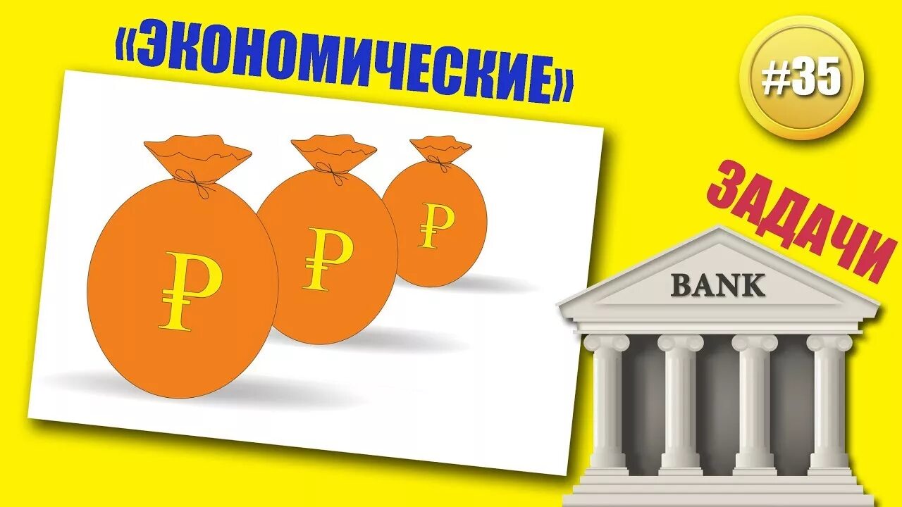 Картинка экономические задачки. Экономические задачи. Экономические задачи картинки. Экономическая математика задания.