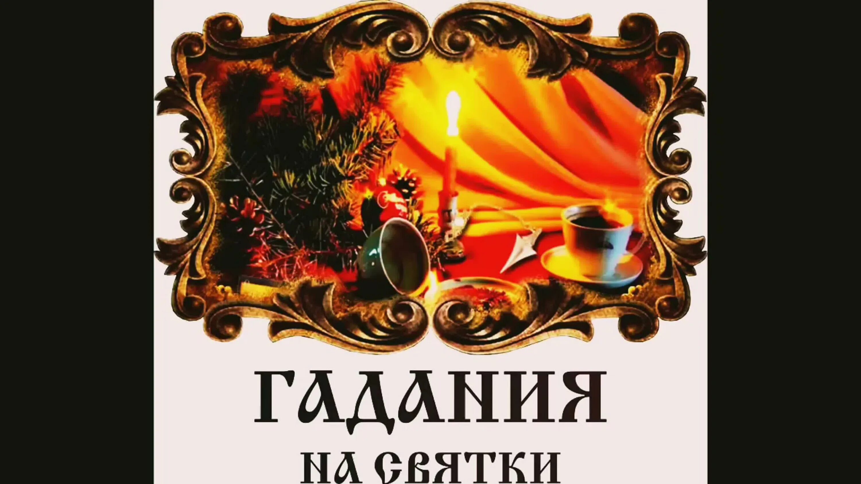 Рождественские Святки. 6 Января Святки. Гадание на Святки. Гадания на Рождество и Святки.