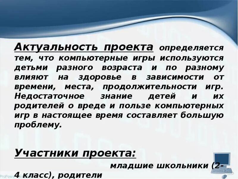 Действие значимости. Актуальность проекта. Актуальность проекта компьютерные игры. Актуальность темы проекта. Актуальность проекта определяется.