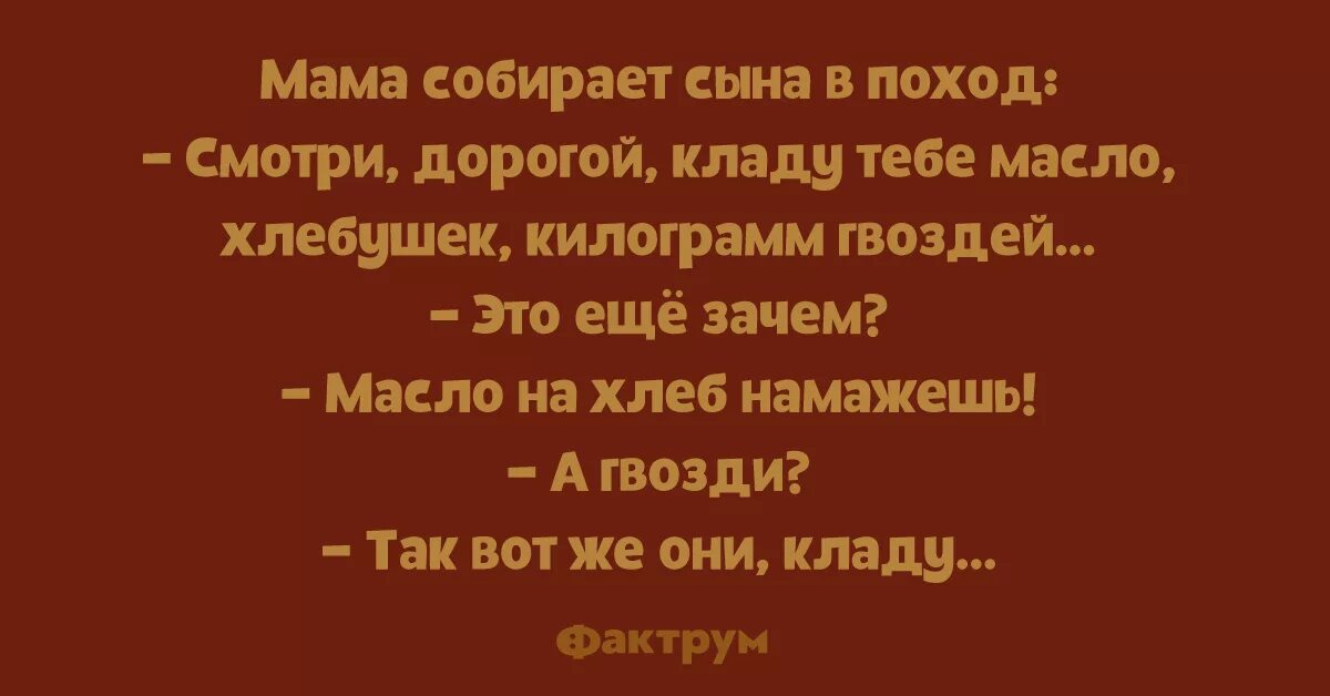 Анекдот мама собирает сына в школу гвозди.