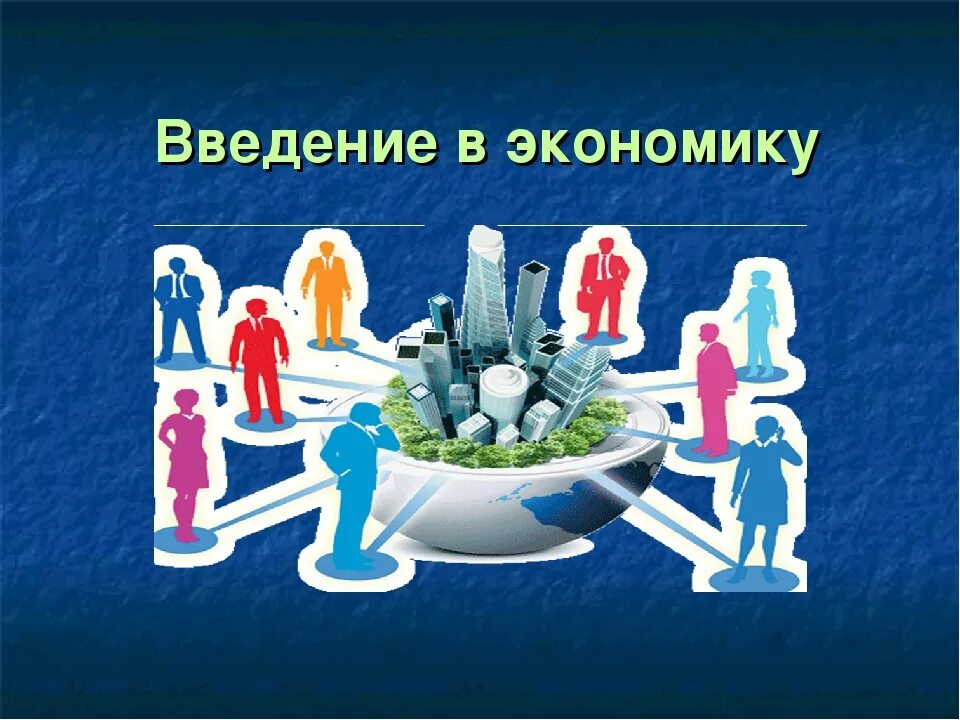 Введение в экономику ответы. Введение в экономику. Рисунок Введение в экономику организации. Презентация на тему: Введение в экономику. Экономика организации Введение.