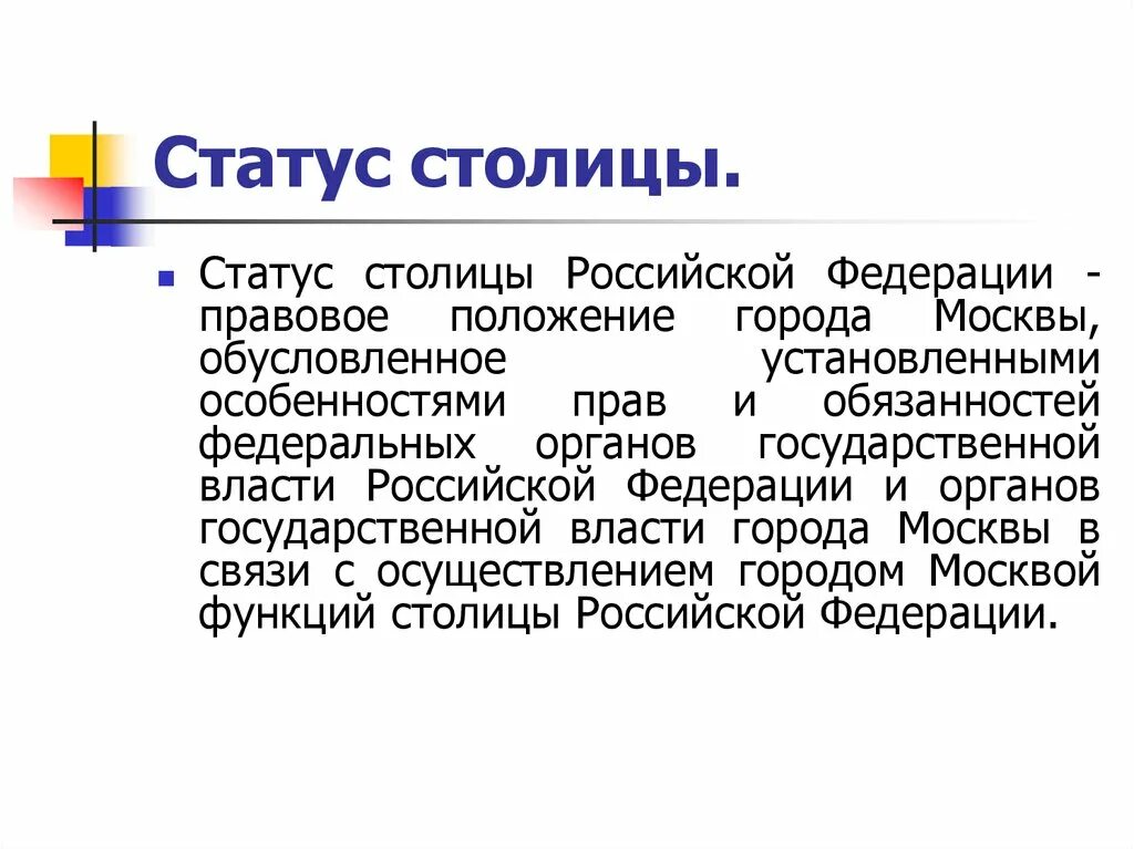 Сообщение на тему статус. Правовой статус столицы России. Правовой статус Москвы. Раскройте статус Москвы как столицы Российской Федерации. Раскройте статус Москвы как столицы Российской.