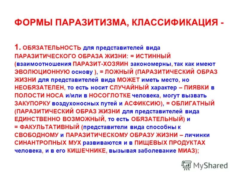Типы паразитизма. Типы паразитизма