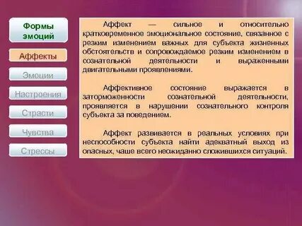 Сильные и относительно кратковременные переживания