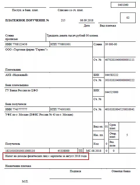 Образец платежного поручения по заработной плате. Платежное поручение по ЗП образец. Образец заполнения платёжного поручения на заработную плату. Платежное поручение НДФЛ С заработной платы образец. Платежка заработной платы