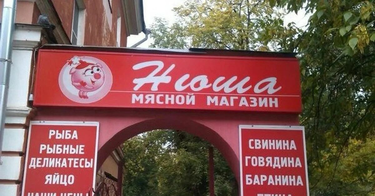 Магазин мяса тверь. Нюша тверь. Nuw магазин. Тверь магазин мяско. Магазин мяса тверь.