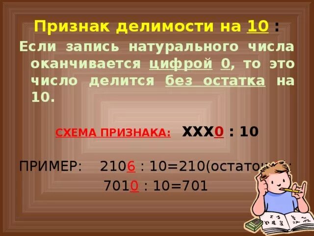 Запишите число оканчивающееся. Если запись натурального числа оканчивается цифрой. если запись натурального числа оканчивается цифрой 0. если запись натурального числа делится цифрой. число делится на 10 если.