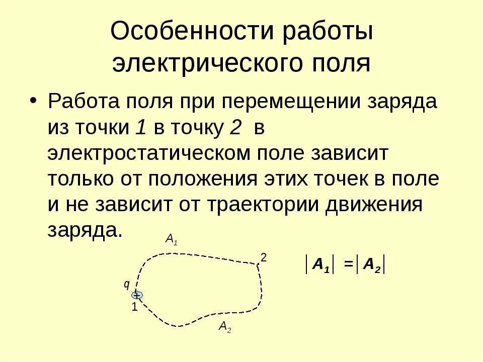 При перемещении заряда в 2 5. Перемещение электрического заряда в электрическом поле. работа по перемещению заряда в электростатическом поле. формула по перемещению заряда в электрическом поле. работа при перемещении заряда в электростатическом поле формула.