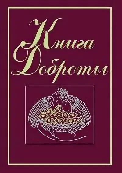 Быть добру книга