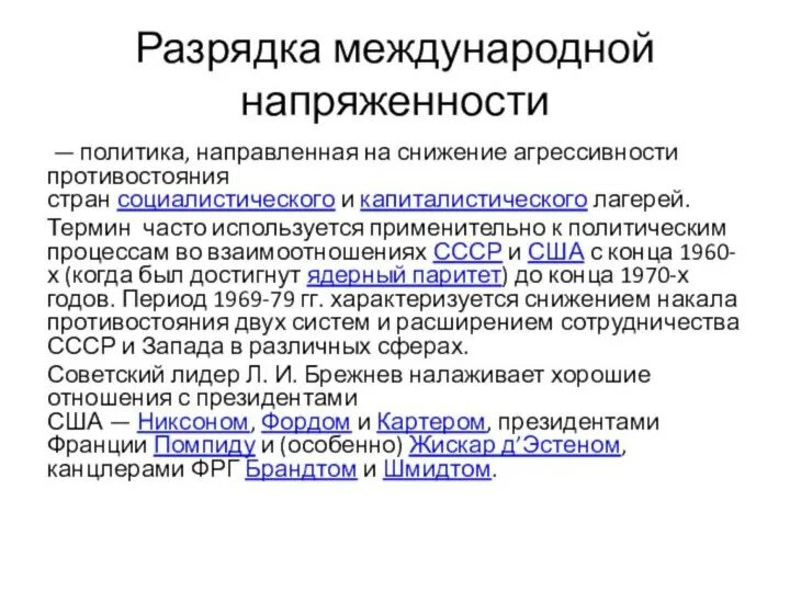 Разрядка международной напряженности в 1970 года. Разрядка международной напряженности. Политика разрядки международной напряженности. Период разрядки международной напряженности. Разрядка международной напряженности кратко.