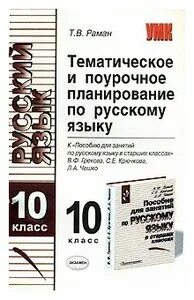 Поурочные планы русский язык 10