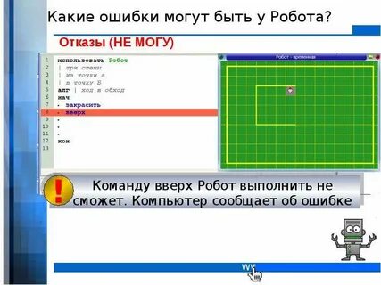 Ошибка робота