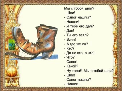Сапог ищет сапога