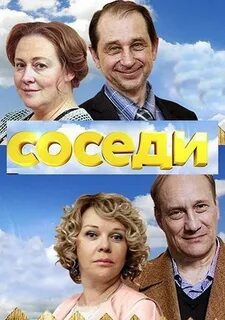 Сосед имена 4