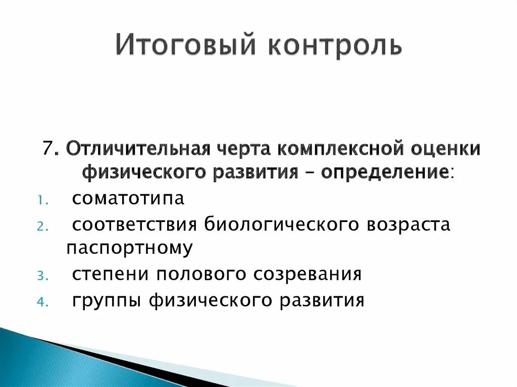 Черты социального контроля. Итоговый контроль. Итоговый контроль характеристика. Итоговый контроль это в педагогике. Преимущества итогового контроля.