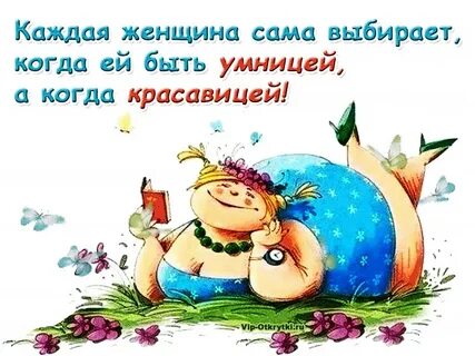 Будь умницей