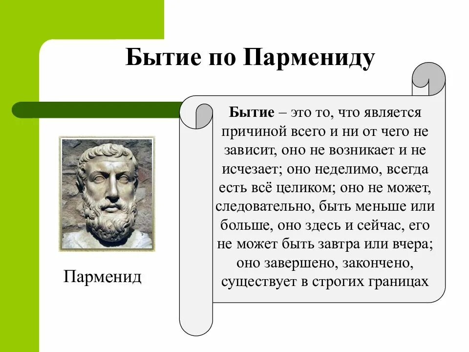 С точки зрения парменида. Бытие Парменида. Парменид понятие бытия. Концепция бытия-единого Парменида. Парменид философия бытия.