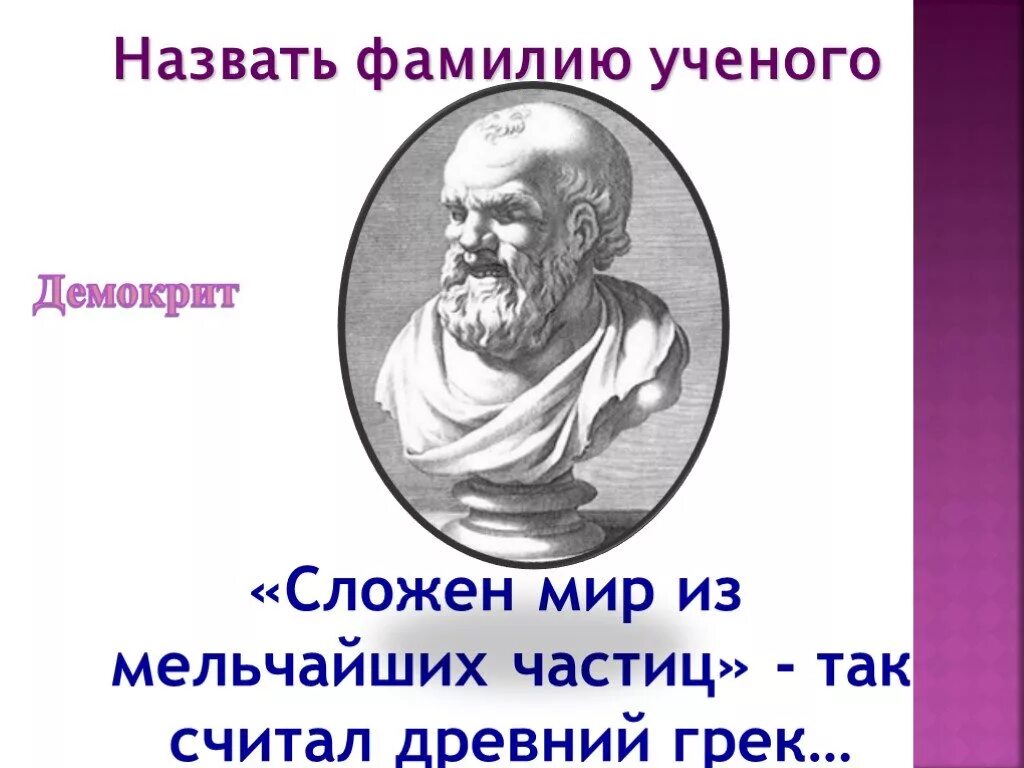 Выберите фамилию ученого который