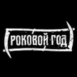 Слушать роковой год лучшее все