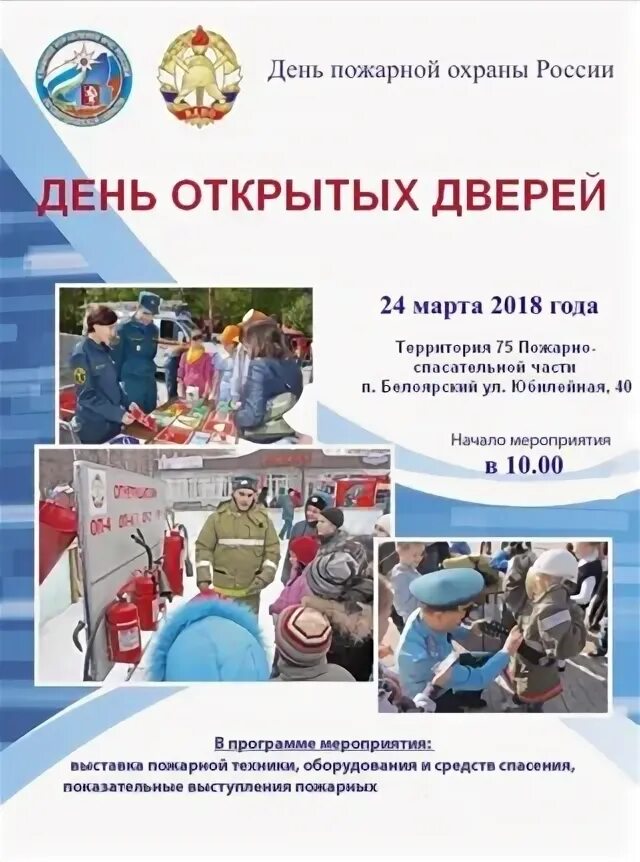День открытых дверей пожарной охраны. С днем пожарной охраны. День открытых дверей пожарной охраны. День открытых дверей пожарной охраны. День открытых дверей пожарной охраны.